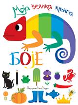 Moja velika knjiga - Boje